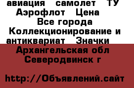 1.2) авиация : самолет - ТУ 144 Аэрофлот › Цена ­ 49 - Все города Коллекционирование и антиквариат » Значки   . Архангельская обл.,Северодвинск г.